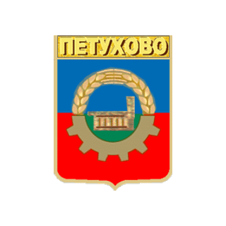 Герб Петухово